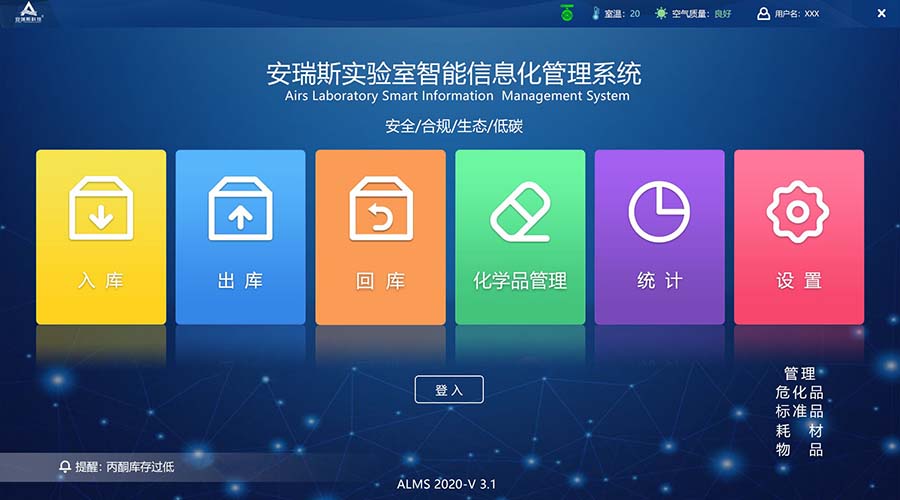实验室智能信息化管理系统-安瑞斯&心玥软件