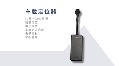 【产品】车载定位器 - 智能管理与全方位安全解决方案