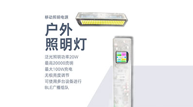 【产品】户外照明灯（快充版）