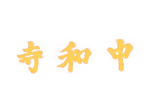 北京心玥软件开发公司与中和寺合作