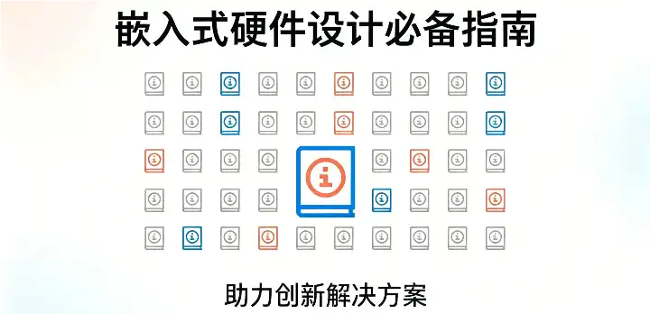 嵌入式硬件设计基本指南.webp