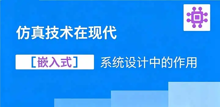 嵌入式系统仿真技术分类与应用介绍.webp 嵌入式系统仿真技术分类与应用介绍.webp