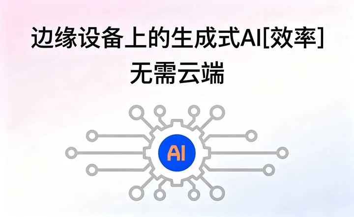边缘 AI 定制开发服务.webp 边缘 AI 定制开发服务.webp