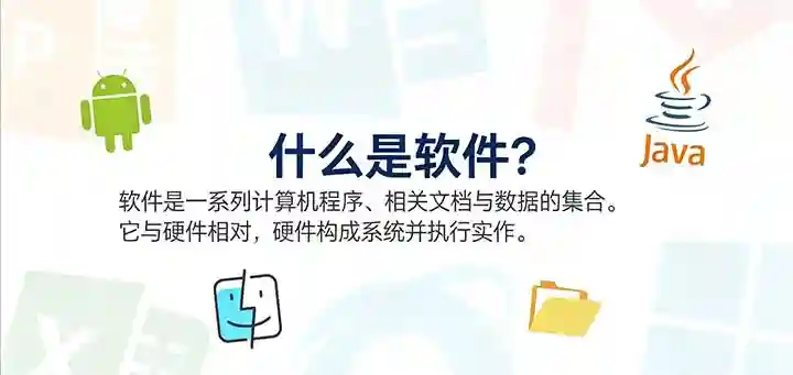 什么是软件 什么是软件